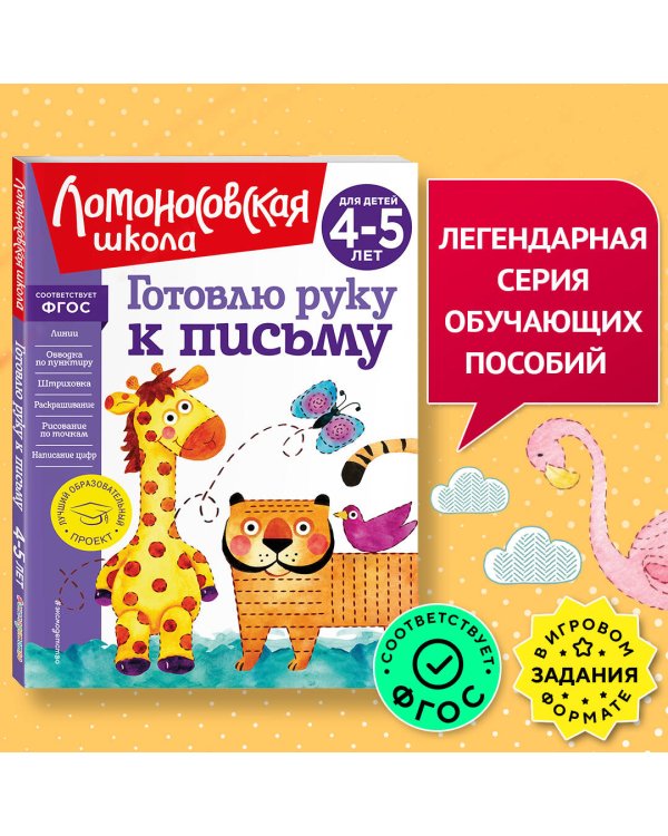 Готовлю руку к письму: для детей 4-5 лет (новое оформление)