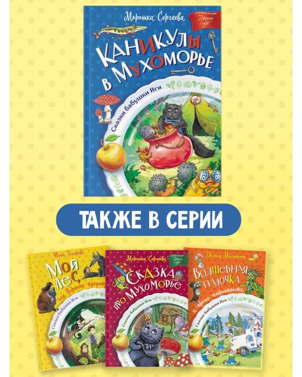 Каникулы в Мухоморье