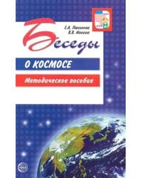 Беседы о космосе. Методическое пособие
