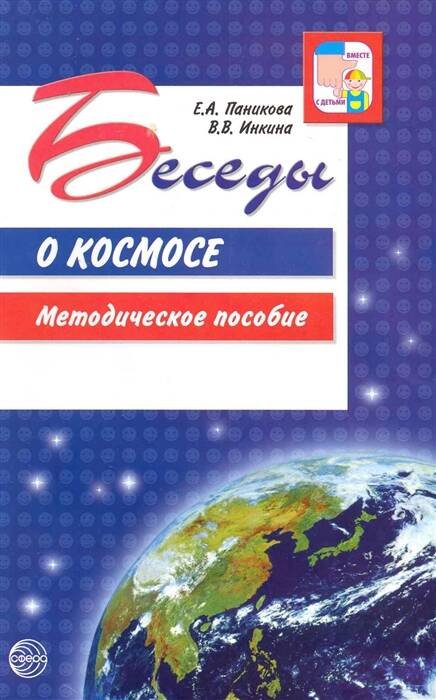Беседы о космосе. Методическое пособие