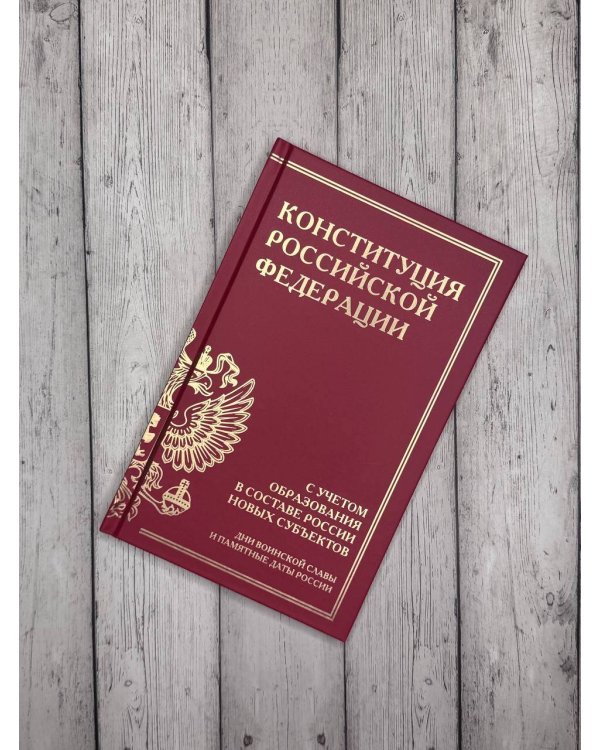 Конституция Российской Федерации с учетом образования в составе России новых субъектов. Дни воинской славы и памятные даты