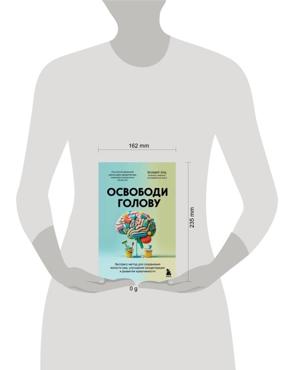 Освободи голову. Экспресс-метод для сохранения ясности ума, улучшения концентрации и развития креативности