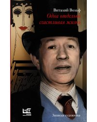 Одна отдельно счастливая жизнь: Записки художника