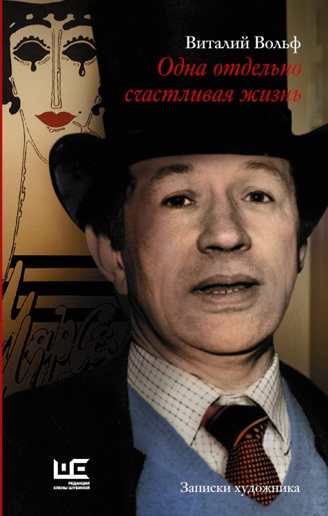 Мемуары - ХХI век Одна отдельно счастливая жизнь: Записки художника