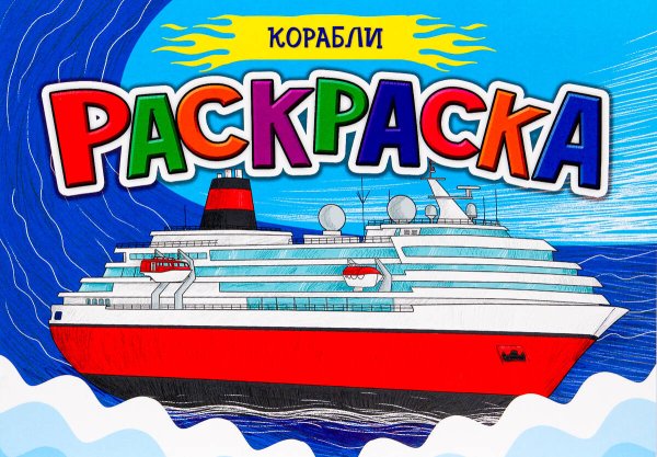 СЕРИЯ: РАСКРАСКА ДЛЯ МАЛЬЧИКОВ А5 альбом, обл.-мелов.бум. 210х148 (Проф-Пресс) РАСКРАСКА ДЛЯ МАЛЬЧИКОВ А5. КОРАБЛИ