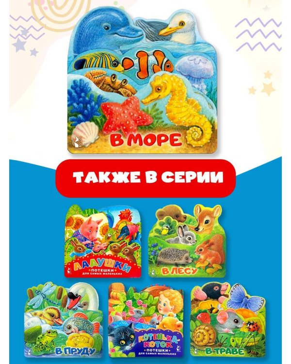 В море