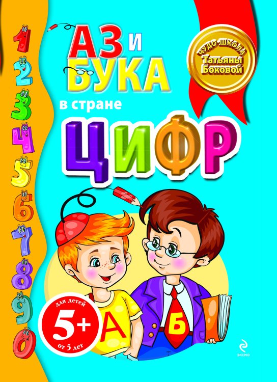 Обложка книги «5+ Аз и Бука в стране цифр» — Бокова Татьяна Викторовна, ISBN 9785699447237