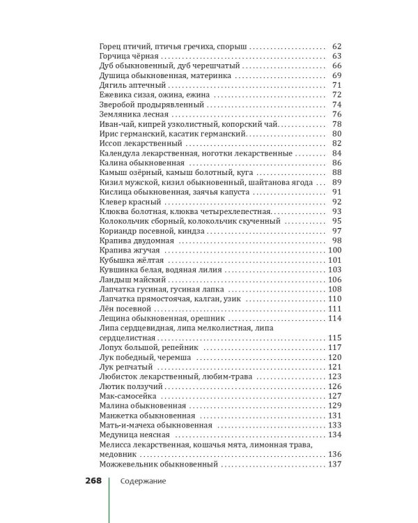 Травник. Лекарственные растения от А до Я