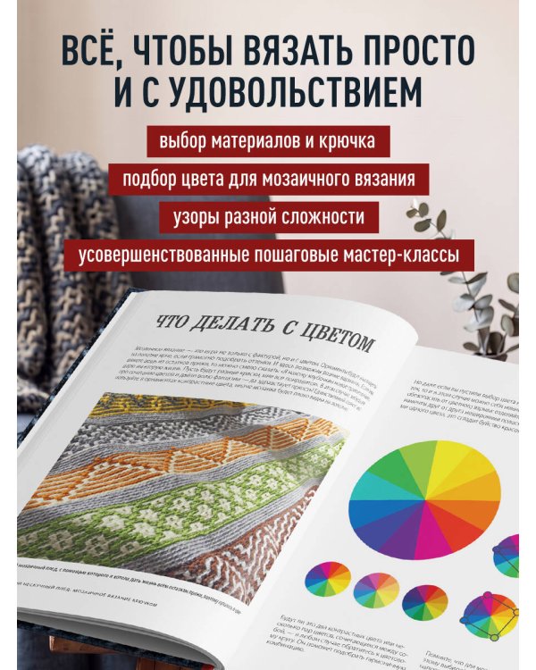 Дополнительное изображение книги «Самый нескучный плед. Мозаичное вязание крючком. Практическое пособие и уникальная коллекция авторских узоров (2-е издание, дополненное)»