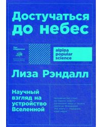 Достучаться до небес: Научный взгляд на устройство Вселенной (покет)
