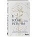 У тебя есть ты. Книга-тренинг о том, как научиться проживать и выдерживать сильные эмоции (2ое издание. Исправленное. Дополненное)