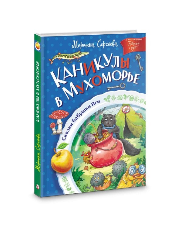 Каникулы в Мухоморье