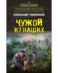 Чужой из наших