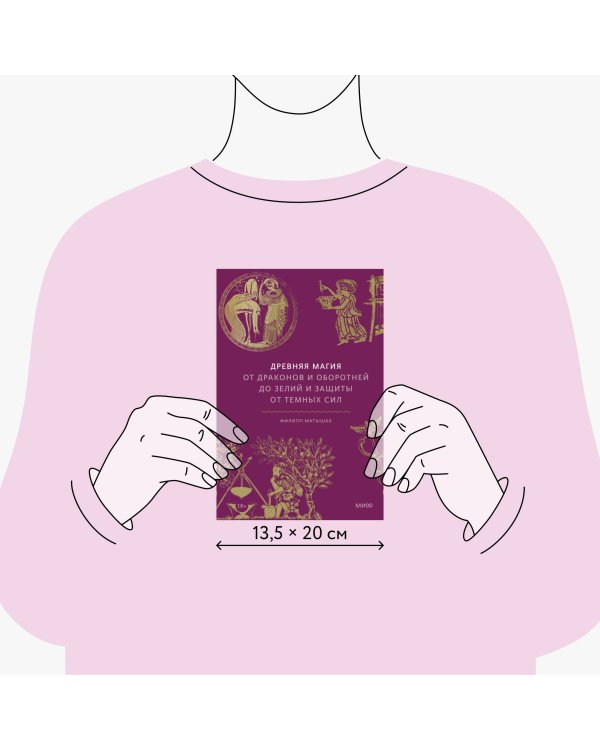 Древняя магия. От драконов и оборотней до зелий и защиты от темных сил