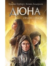 Дюна: Орден сестер