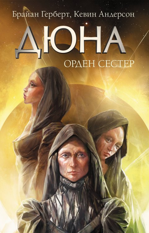 Дюна Дюна: Орден сестер