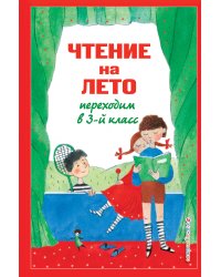 Чтение на лето. Переходим в 3-й кл. 5-е изд., испр. и перераб.