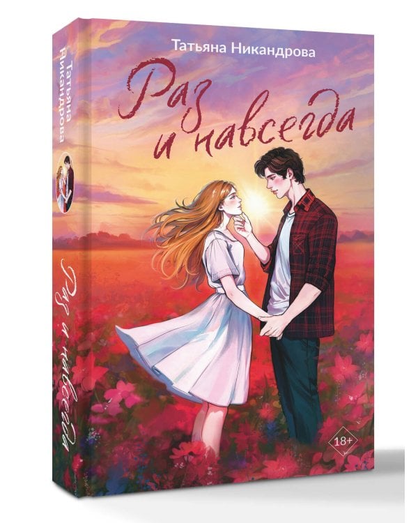 Раз и навсегда