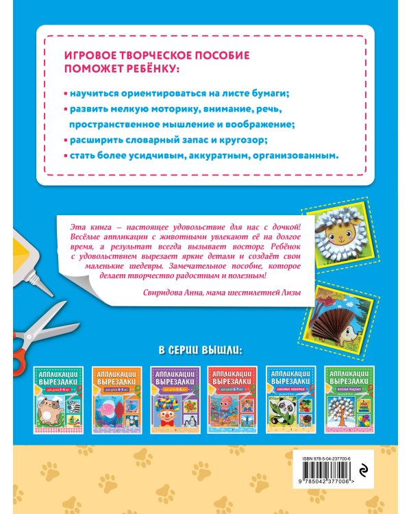 Любимые животные: для детей 4-6 лет