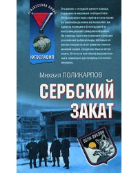 Сербский закат