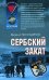 Обложка книги «Сербский закат» — Поликарпов Михаил Аркадьевич, ISBN 9785699249923