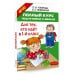 Полный курс подготовки к школе. Для тех, кто идёт в 1-й класс