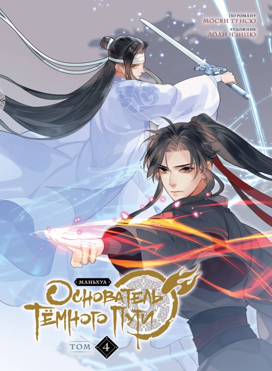 Основатель Тёмного Пути. Маньхуа. Том 4 Основатель Тёмного Пути. Маньхуа. Том 4