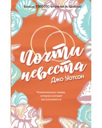 Почти невеста