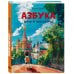 Азбука юного москвича Азбука юного москвича