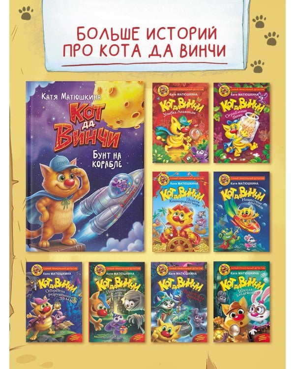 Кот да Винчи. Бунт на корабле