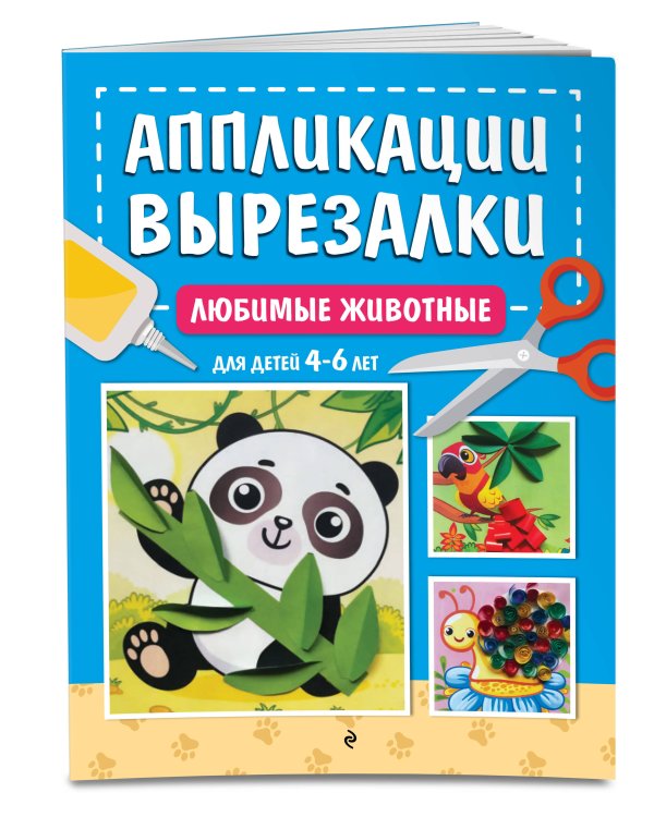 Любимые животные: для детей 4-6 лет