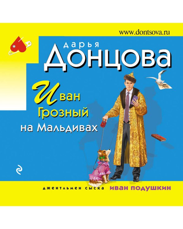 Иван Грозный на Мальдивах