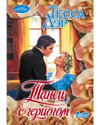 Танец с герцогом