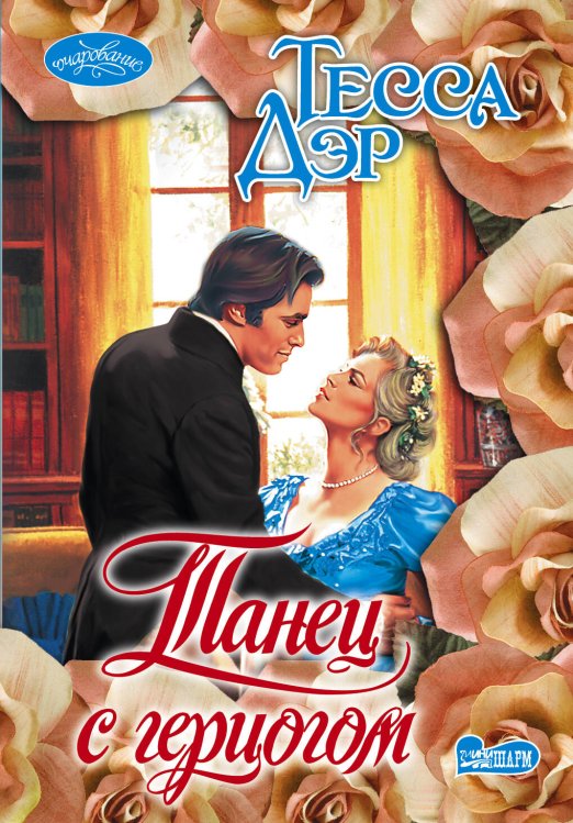 Обложка книги «Танец с герцогом» — Дэр Тесса, ISBN 9785170872008