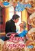 Обложка книги «Танец с герцогом» — Дэр Тесса, ISBN 9785170872008