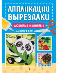 Любимые животные: для детей 4-6 лет