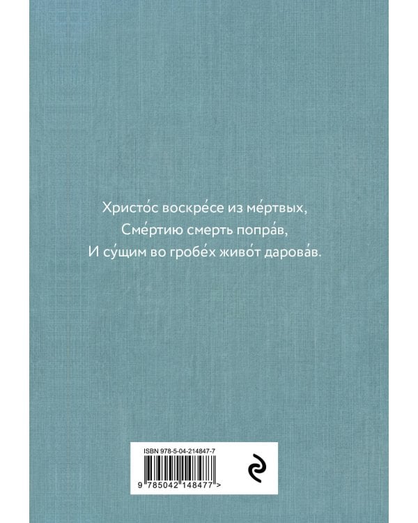 Дополнительное изображение книги «Великий Пост и Пасха: пошаговое руководство для верующих»