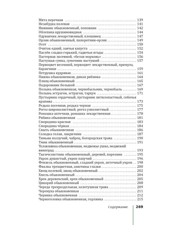 Травник. Лекарственные растения от А до Я