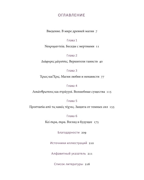 Древняя магия. От драконов и оборотней до зелий и защиты от темных сил