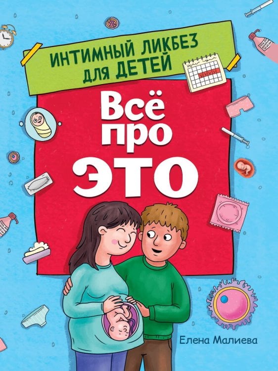 КНИГИ ДЛЯ ОБУЧЕНИЯ (Проф-Пресс) ВСЁ ПРО ЭТО. ИНТИМНЫЙ ЛИКБЕЗ ДЛЯ ДЕТЕЙ глянц.ламин.обл. офсет 215х288