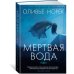Мертвая вода