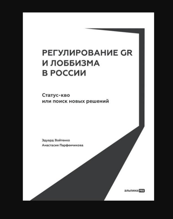 Регулирование GR и лоббизма в России : Статус-кво или поиск новых решений