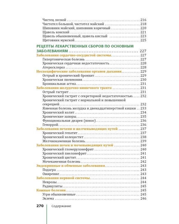 Травник. Лекарственные растения от А до Я