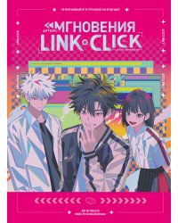 Артбук «Link Click. Агент времени. Мгновения»