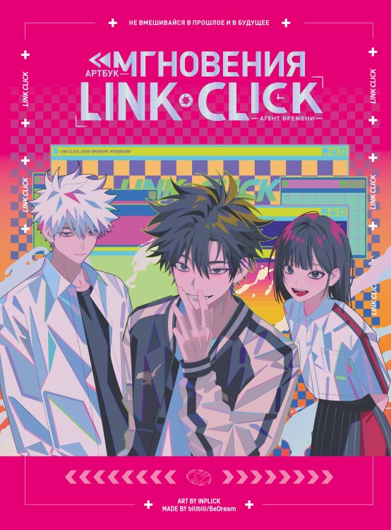 Артбук «Link Click. Агент времени. Мгновения» Артбук «Link Click. Агент времени. Мгновения»