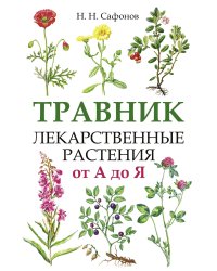 Травник. Лекарственные растения от А до Я