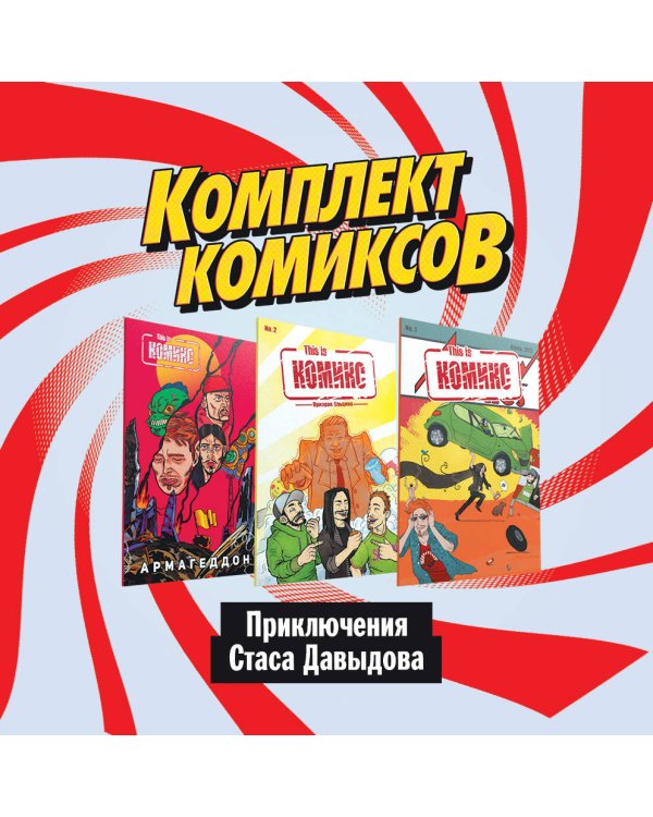 Комплект комиксов "Приключения Стаса Давыдова"