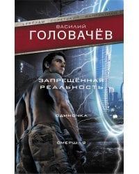 Запрещенная реальность: Одиночка. Смерш-2