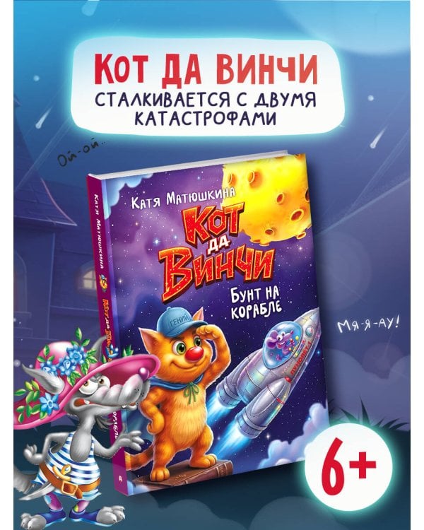 Кот да Винчи. Бунт на корабле