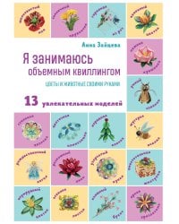 Я занимаюсь объемным квиллингом. Цветы и животные своими руками